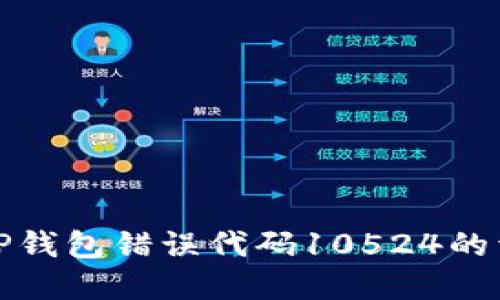 解决BitP钱包错误代码10524的详细指南