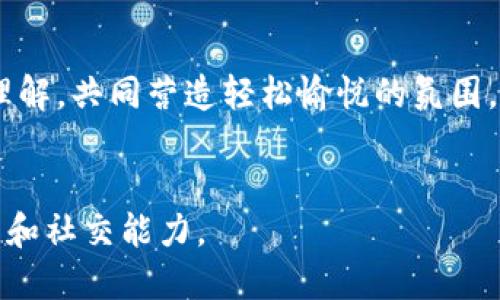 特派分糖果: 如何更好地满足孩子的甜蜜期待

特派, 糖果分配, 亲子活动/guanjianci

引言

在每个孩子心中，糖果是甜蜜的象征，它不仅仅是味蕾的享受，还沉淀着童年的美好回忆。近年来，许多家长所采取的“特派分糖果”策略成为了一种新兴的亲子活动方式。这种活动不仅能够愉悦孩子的心情，还能促进家庭成员之间的感情。但对于家长而言，如何在分配糖果的过程中平衡孩子的需求、健康和教育意义，是一项值得深入探讨的话题。本文将详细介绍特派分糖果的多种策略及其潜在影响。


特派分糖果的意义

特派分糖果是一种通过有趣的方式将糖果分配给孩子的行为。其意义不仅体现在糖果本身的美味，还在于通过这种分配形式，孩子们可以学习到分享、等待以及珍惜等重要的社交技能。


首先，特派分糖果可以培养孩子的分享意识。孩子们通过观察家长的分配方式，逐渐意识到分享的快乐和重要性。当看到别人开心的享受自己所分享的糖果时，孩子自己内心的满足感也会增加。这种学习可以为他们未来的人际互动打下良好的基础。


其次，等待也是特派分糖果过程中一个重要的教育契机。糖果通常是经过精心分配的，孩子需要等待才能获得，这个过程会让他们提高耐心。耐心是生活中不可或缺的一种品质，而这种分配活动正好可以在轻松愉快中让孩子体验到等待的价值。


最后，特派分糖果活动还可以通过家庭互动增进亲密感。家长与孩子一起参与分糖果的过程，可以让家庭氛围更加融洽，同时也能在这种轻松的氛围中进行沟通，增进彼此之间的理解和信任。


常见的问题与解决方案

在开展特派分糖果活动中，家长通常会遇到一些问题。接下来我们将探讨五个相关的问题，并提出详细的解答。


问1：如何确定糖果的数量和种类？

在分配糖果时，家长首先要考虑的问题是糖果的数量和种类。不同年龄段的孩子对糖果的需求和偏好有所不同，家长需要根据孩子的年龄、性别及健康状况来做出合理的选择。


另外，家长还需要根据糖果的内容成分来决定。例如，对于较小的儿童，可以选择一些低糖、无添加的健康糖果；而对于较大的孩子，则可以选择多种口味的糖果，以满足他们对新奇和多样化的追求。此时可以立下一个规则，比如每个孩子可以选择最多两种糖果，避免因为选择过多而导致的浪费。


在将糖果清单列出时，家长可以提前与孩子进行沟通，了解他们的喜好。例如，可以让他们提前选择想要的糖果种类，这样不仅能够提高他们的参与感，还能使他们更期待活动的到来。


问2：如何处理孩子之间的竞争和不满感？

在特派分糖果的过程中，孩子之间的竞争是不可避免的。如何妥善处理这种竞争，有助于维护和谐的气氛和增强孩子之间的友谊。


首先，家长可以在活动开始前讲解清楚分配规则，确保每位孩子都有机会选择自己喜欢的糖果。可以通过轮流选择的方式来解决竞争问题，例如用转盘或抽签的方式决定选择顺序，这样能让每个孩子感受到公平。同时，设定明确的规则，比如每个孩子只能选择一种糖果，这样不容易引起不满。


其次，家长还要注意在分糖果的过程中给予每个孩子平等的关注。例如，对每个孩子的选择进行夸奖，使他们感受到自己的选择是被重视的。


如果出现了争执，家长可以采取冷静、理性的态度进行调解，引导孩子们以友好的方式处理争议。同时，教会他们表达自己的想法和感受，帮助他们学会解决冲突的技巧。


问3：如何确保糖果的健康和安全？

在给予孩子糖果的同时，健康问题是家长首先需要考虑的因素。选择糖果时，要仔细查看产品的成分表，确保不含有过多的糖分和人造添加剂。


家长可以选择那些使用天然成分的糖果，有助于降低孩子的糖分摄入。此外，尽量选择有知名品牌信誉的糖果，保障食品的安全性。这一点对于较小的孩子尤为重要，避免因选择不当而引发的健康问题。


另外，家长还应该教育孩子关于健康饮食的基础知识，例如，告诉他们糖果虽然好吃，但不能吃太多，平时最好还是多吃水果、蔬菜等营养丰富的食品。通过这些教育信息，可以帮助孩子树立正确的饮食观念，让他们在享受美味的同时，也能保持健康的生活方式。


问4：特派分糖果可以如何与教育相结合？

特派分糖果不仅是让孩子获得美味的一种活动，实际上它还可以与教育相结合，成为一种寓教于乐的方式。


第一，家长可以在分糖果时引入数学、逻辑等知识。比如，家长可以要求孩子计算出每个人可以分到多少糖果如何分配才能让每个人都满意，这样可以锻炼他们的逻辑思维能力。同时，通过让孩子参与到计算和决策中，可以增强他们的参与感和责任感。


第二，家长可以在活动中引入文化知识。举例说明不同国家的糖果文化，让孩子了解糖果的历史与不同口味的背后故事，增加他们的文化素养和对世界的认知。


第三，通过分糖果的活动可以培养孩子的分享精神和感谢意识。家长可以鼓励孩子在获得糖果后，写一张感谢卡，表达对赠予他们糖果的人（如父母、朋友）的感激，这样的环节能够增强孩子的情感教育，使他们从小就懂得感恩的重要性。


问5：如何为特派分糖果活动营造良好的氛围？

良好的氛围是特派分糖果活动成功的关键。以下是几个建议，有助于营造轻松愉快的氛围。


首先，活动的场所选择要宽敞明亮，能够让孩子们自由活动。在活动开始前，家长可以选择一些轻松愉快的背景音乐，增加气氛的欢快感，同时也能让孩子们在愉悦的音乐中感受到氛围的热烈。


其次，家长可以设置一些有趣的游戏环节，提前调动孩子们的积极性。例如，可以在分糖果之前进行一些简单的互动游戏，让孩子们在玩乐中拉近彼此的距离。游戏的设计虽简单，但能够增添活动的乐趣，使孩子们对分糖果活动更加期待。


此外，温暖的语言和积极的态度对于营造气氛至关重要。家长在与孩子们交流时，语气要温柔和蔼，时不时给予激励和夸奖，可以增强孩子们的自信心，让他们更乐于参与。同时，家长自身要保持愉悦的心情，这种情绪也会感染到孩子们，使整个活动更加顺畅与成功。


总结

“特派分糖果”活动不仅仅是关于糖果的分配，它更是一种教与学的互动过程，是孩子成长过程中一种有益的体验。在参与这个活动的过程中，家长可以帮助孩子们学习如何分享、等待、理解，共同营造轻松愉悦的氛围。这不仅能让孩子们获得美味的糖果，也有助于身心的健康成长。希望每个家庭都能通过“特派分糖果”活动，享受到亲子之间的甜蜜时光。


通过以上讨论，我们不仅阐释了特派分糖果的意义和相关细节，也探讨了在实施过程中可能遇到的问题及其解决方法。希望能为广大父母提供参考，增进家庭关系，提高孩子的情感智力和社交能力。