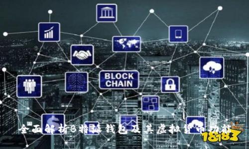 全面解析B特派钱包及其虚拟货币功能
