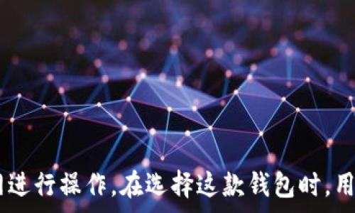   
/guanjianci  

### 比特派钱包介绍

比特派钱包（BitPie Wallet）是一款支持多种数字资产的加密钱包，用户可以在平台上安全地管理和交易各种加密货币，如比特币、以太坊等。随着加密货币市场的发展，各类钱包应用层出不穷，而比特派钱包因其简洁易用的界面和强大的安全性，吸引了大量用户。然而，有用户在关注比特派钱包时，常常会问到：“比特派钱包有没有电脑版？”接下来，我们将对比特派钱包进行详细的讨论，并围绕相关问题进行深入分析。

### 比特派钱包电脑版的现状

比特派钱包目前主要是为移动设备（Android和iOS）设计的，以便于用户随时随地进行交易和管理资产。对于希望在PC上使用比特派钱包的用户，官方并没有提供专门的电脑版应用。但这并不妨碍用户在电脑上使用比特派钱包的一些相关功能。

对于习惯使用电脑进行复杂操作的用户来说，网页版的使用可以代替电脑版。尽管没有专门的桌面客户端，但用户仍然可以通过兼容性的浏览器使用比特派钱包的网页版本。这样可以较为方便地进行一些基础的功能使用。

### 常见问题及详细解答

#### 问题一：比特派钱包安全吗？

安全性无疑是用户选择数字资产钱包时最关注的方面之一。比特派钱包采取多种安全措施来保护用户的资产。这些措施包括：

1. **多重签名技术**：比特派钱包支持多种数字资产的存储，并在进行交易时采用多重签名技术，增加了交易的安全性。

2. **助记词和私钥**：比特派钱包为每位用户生成独一无二的助记词和私钥。这些信息是用户访问和管理其资产的关键，必须妥善保管。

3. **本地存储**：与一些云端钱包不同，比特派钱包采用本地存储的方式进行数据保护。这意味着用户的数据无需经过中心化服务器，大大降低了被黑客攻击的风险。

4. **用户的身份验证**：在使用比特派钱包进行大型交易时，用户可能需经过额外的身份验证，防止未授权的访问。

5. **定期更新**：比特派团队定期对软件进行安全性更新，以抵御新出现的网络攻击和安全威胁。

综合以上的安全特性，比特派钱包在保障用户资产安全方面较为出色。但用户仍需保持警惕，确保助记词和私钥的安全存储，不要轻易分享这些信息。

#### 问题二：比特派钱包支持哪些数字资产？

比特派钱包是一款多币种钱包，支持的数字资产种类涵盖较广，具体如下：

1. **主流加密货币**：比特派钱包支持比特币（BTC）、以太坊（ETH）、莱特币（LTC）、比特现金（BCH）等主流货币的存储和交易。

2. **ERC-20代币**：作为一个以太坊钱包，比特派还支持所有基于ERC-20标准的代币，用户可以轻松管理他们的Ethereum基础资产。

3. **各种DApp**：比特派钱包集成了一些去中心化应用（DApps），用户可以通过钱包直接接入这些应用，利用其提供的智能合约等服务。

4. **Token的发行**：在比特派钱包中，用户也可以自由发送和接收其他新兴的数字货币，确保他们的资产得以多元化。

由于市场上加密资产种类繁多，比特派钱包的团队也在不断扩展其支持的数字资产，以满足用户的各种需求。用户选择比特派钱包，不仅仅是为了安全存储资产，更是为了方便管理多种数字货币。

#### 问题三：比特派钱包是否支持跨平台同步？

比特派钱包支持跨平台使用，用户无论是在移动端还是网页版均可以通过相同的登录信息访问他们的数字资产。其同步机制主要依赖于以下几个方面：

1. **多重设备登录**：用户可以在不同的智能手机、平板和电脑上登录同一账户，资产信息将实时更新。这对于喜欢使用各种设备的用户而言，提供了极大的便利。

2. **云端同步**：虽然用户的私钥和敏感数据通过本地存储，确保安全，但比特派钱包会利用加密技术在后台进行一些必要的数据高速同步，以保证用户在不同设备上查看和使用资产的便捷性。

3. **实时通知**：比特派钱包能够在用户设备间通过推送通知形式及时传递更新信息，确保无论在何种设备上，用户都能了解到最新的交易状况和市场变动。

4. **账户安全性**：需要强调的是，虽然比特派钱包支持跨平台同步，但用户仍需注意在公共或不受信任的设备上使用钱包的风险。确保设置了安全验证措施，避免他人访问自己的账户。

因此，对于习惯跨平台使用的用户，比特派钱包提供了较好的体验，使得资产管理更为便捷。

#### 问题四：比特派钱包的使用费用如何？

在选择数字资产钱包时，费用通常是需要考虑的重要因素之一。比特派钱包的使用费用主要可以从以下几方面来了解：

1. **交易费用**：比特派钱包在进行数字资产的转账时，通常会收取一定的交易手续费。该费用会根据网络的拥挤程度以及用户选择的交易速度进行动态调整。例如，对于比较拥挤的比特币网络，交易手续费相对较高，而在网络空闲时则会有所降低。

2. **提币费用**：用户从比特派钱包提取资产到其他钱包时，也会产生提币费用。这些费用通常与用户提取的金额、提币的时间窗口有关。

3. **平台使用费用**：虽然比特派钱包本身不收取平台使用费用，但使用某些特定功能（如使用DApp或进行资产兑换）时可能会产生额外的费用，用户使用前应谨慎阅读相关条款。

4. **费用透明性**：相较于一些隐藏费用较多的其他钱包，比特派钱包在费用方面较为透明，用户可以在进行交易时查看到相关的费用信息。

需要注意的是，用户应根据自己的资产交易习惯，合理选择合适的时机进行交易，以降低不必要的费用。

#### 问题五：如何选择合适的数字资产钱包？

选择数字资产钱包是用户管理数字资产的重要一步，尤其是在市场不断变化的情况下。以下是一些选择合适钱包时需要考虑的因素：

1. **安全性**：选择具有多重安全协议的钱包，确保用户资产的安全。包括私钥的管理、助记词的安全及多重签名的支持。

2. **用户体验**：钱包的界面简洁易懂，有直观的操作流程，这对于新手用户尤其重要。会影响到用户在钱包使用过程中的流畅度和操作的便捷性。

3. **支持的数字资产种类**：若用户希望在钱包中管理多种数字资产，需选择兼容各种主流以及小众币种的钱包。

4. **交易费用**：用户应了解钱包提供的资费结构，以便能够做出合理的经济评估，在选择钱包时可对比不同的交易费用。

5. **社区及支持**：选择一个活跃的社区和客服支持是非常重要的，随时能获取助并及时解答用户的问题，增强用户使用体验。

经过上述分析，用户在选择数字资产钱包时，可以根据自己的需求和优先考虑的方面进行综合比较，从而选出最适合自己的数字资产钱包。

### 总结

比特派钱包作为一款安全、便捷的数字资产管理工具，受到了众多用户的青睐。针对是否提供电脑版的问题，目前比特派钱包并没有推出专门的电脑版应用，但是用户仍可以通过网页进入其官网进行操作。在选择这款钱包时，用户可以根据安全性、支持币种、费用等多方面来评估是否符合自己的需求。希望本文对用户深入了解比特派钱包能有所帮助。