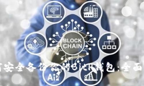 如何安全备份你的BitP钱包：全面指南