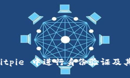 如何在 Bitpie 中进行身份验证及其步骤详解