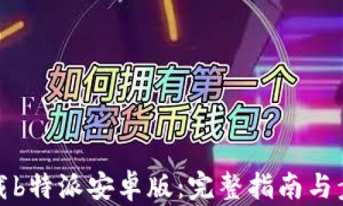 
如何下载b特派安卓版：完整指南与步骤详解