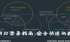 Bitpie官方网站登录指南：安全快速的数