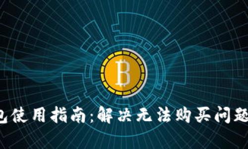  比特派钱包使用指南：解决无法购买问题的全面解析