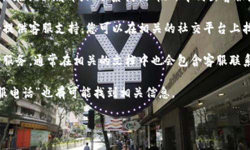 对于“b特派”的客服电话问题，由于缺乏具体的信息和上下文，我无法提供准确的回答。请您通过以下几种方式来获取“b特派”的客服联系方式：

1. **官方网站**：访问“b特派”的官方网站，通常会在页面底部或“联系我们”栏目中列出客服热线及联系方式。
  
2. **社交媒体**：很多公司在社交媒体平台上会提供客服支持，您可以在相关的社交平台上找到“b特派”的官方账号，并直接咨询。

3. **用户手册或服务协议**：如果您在使用某种服务，通常在相关的文档中也会包含客服联系方式。

4. **搜索引擎**：使用搜索引擎搜索“b特派 客服电话”也有可能找到相关信息。

如有其他需要或具体问题，欢迎随时问我！