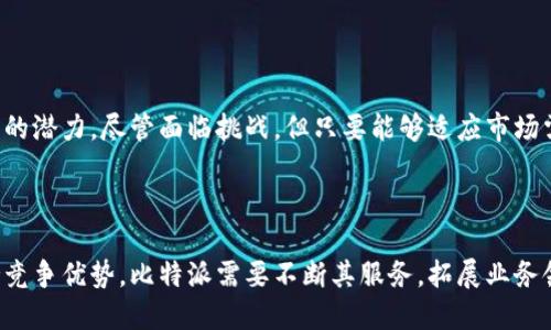 比特派公司怎么盈利

比特派, 盈利模式, 加密货币/guanjianci

在当今数字经济蓬勃发展的大背景下，越来越多的公司选择进入区块链和加密货币领域，以期从中盈利。比特派（BitPie）作为一种新兴的加密货币钱包服务，吸引了大量用户和投资者的关注。那么，比特派公司到底是如何盈利的呢？下面我们将详细探讨比特派的盈利模式、相关问题及其影响。

比特派的主要盈利模式

比特派作为一款功能强大的数字钱包，其盈利模式主要可以分为以下几种：

ul
    li交易手续费：比特派为用户提供交易服务，在用户进行加密货币交易时，会收取一定比例的交易手续费。这是比特派的主要收入来源之一。/li
    li代币增值：比特派有自己的平台代币，这些代币可以在平台内进行支付和交易。随着比特派用户数量的增加和市场需求的提升，平台代币的价值也可能随之上升，从而为公司带来盈利。/li
    li增值服务：比特派还提供一些增值服务，比如资产管理、投资顾问、数据分析等。这些服务通常是收费的，也为公司提供了一定的收入来源。/li
    li合作与伙伴关系：比特派与其他加密货币平台或金融机构建立合作关系，可以通过推荐费或分成等方式获得收益。/li
    li市场营销收入：比特派可能通过广告投放或与其他企业的推广合作来获取收入。/li
/ul

通过以上几种方式，比特派能够在激烈的竞争中保持盈利和发展。

比特派的市场定位与竞争优势

比特派之所以能够在加密货币行业中脱颖而出，除了其盈利模式外，还有其独特的市场定位和竞争优势：

ul
    li用户体验优先：比特派非常注重用户体验，其界面简洁友好，能够使新用户快速上手。优质的用户体验能吸引更多用户使用，从而增加交易量和手续费的收入。/li
    li安全性高：比特派采用了多重安全措施保护用户资产安全，包括加密存储、双重身份验证等，这使得用户对平台的信任度提高，也增加了用户留存率。/li
    li多样化的资产支持：比特派支持多种加密货币，这使得其用户可以在一个平台上管理不同的资产，吸引了愿意交易多种货币的用户。/li
    li教育与社区建设：比特派注重用户教育，通过提供相关教育内容和建设活跃的社区，提高用户对平台的忠诚度，促进用户之间的互动与交流。/li
/ul

这样的市场定位使比特派能够有效吸引和留住用户，从而提升其盈利能力。

为何选择比特派而非其他钱包

在众多加密货币钱包中，用户为什么选择比特派而非其他竞争对手呢？以下是几个主要原因：

ul
    li易用性：比特派的设计旨在降低用户的使用门槛，尤其是对初学者而言。用户不需要复杂的认证流程，只需简单的注册就可以开始使用，这为比特派赢得了许多用户。/li
    li功能全面：比特派不仅仅是一个简单的加密货币储存工具，还提供交易、投资、兑换等多种功能，用户可以一站式满足他们的需求。/li
    li不断创新：比特派团队积极进行技术创新，定期更新产品功能，以适应加密货币市场的快速变化。这种灵活性使比特派能够随着行业趋势和用户需求不断调整战略。/li
    li丰富的用户支持：比特派提供多渠道的客户支持服务，包括在线客服和社区支持，解决用户在使用过程中遇到的问题。这极大地提升了用户对比特派的满意度。/li
/ul

综上所述，比特派凭借其全面的功能和用户体验，成为用户青睐的加密钱包选择。

比特派在未来的发展趋势

面对竞争激烈的加密货币行业，比特派需要不断调整和适应市场变化，以保持其竞争力。以下是可能的发展趋势：

ul
    li进一步扩展功能：比特派可能会考虑增加更多的金融服务，如贷款、投资组合管理等，以吸引高价值用户，并增加收入来源。/li
    li加强安全性措施：鉴于加密货币市场的安全风险，比特派可能会持续其安全措施，以增强用户信任并降低潜在损失。/li
    li全球市场拓展：比特派可能会进一步开拓国际市场，尤其是在东南亚和南美等新兴市场，以获取更大的用户基础。/li
    li与金融机构合作：未来，比特派有可能与传统金融机构进行更深层次的合作，实现共赢，提高市场占有率。/li
    li教育推广：比特派可能会加强在区块链教育方面的投入，通过教育来培育新用户，促进市场的发展。/li
/ul

通过这些趋势，比特派有望在未来的市场中获得更大的成功。

比特派的市场挑战

尽管比特派在多方面具有竞争优势，但也面临着一些市场挑战：

ul
    li竞争加剧：随着越来越多的钱包和交易平台的出现，比特派面临着日益激烈的竞争。这要求其不断创新和提升服务质量，以保持用户忠诚度。/li
    li市场监管不确定性：加密货币市场的监管政策尚未完全明朗，政策变动可能会对比特派的运营产生影响，如交易量减少等。/li
    li技术风险：新技术的引入虽能带来机会，但也可能伴随风险，如系统漏洞或技术故障。一旦出现问题，可能会影响用户信任。/li
    li用户教育不足：尽管比特派在用户教育方面有所尝试，但对于一些非技术用户，加密货币仍然是一个复杂的话题。教育不足可能导致用户无法有效利用其平台。/li
    li市场波动性：加密货币市场本质上的高波动性，对收益的影响不可忽视，这也会导致用户的使用频率和信心变化。/li
/ul

在面对这些挑战时，比特派仍需关注用户需求，持续改进，以确保稳健的发展。

未来用户的使用体验和期望

作为一款数字钱包，比特派未来用户的使用体验和期望将体现在以下几个方面：

ul
    li安全性增强：用户期望钱包提供更高的安全保障，例如采用更复杂的身份验证方法或多重签名技术。/li
    li流畅的交易体验：用户希望交易过程中体验更顺畅，减少交易时间，提高交易成功率。/li
    li更多的资产支持：用户希望比特派能够快速支持更多的加密资产，以方便其进行多样化投资。/li
    li教育资源丰富：用户希望平台能提供更多的学习资源，帮助他们了解加密货币及投资策略。/li
    li社区互动增强：用户期望能在比特派建立一个开放的社区，以便交流意见，获取支持，提高他们参与的积极性。/li
/ul

综上所述，比特派公司通过提升功能、增强安全性和用户体验等路径，为自身的盈利能力奠定了基础，并在未来的发展中具备巨大的潜力。尽管面临挑战，但只要能够适应市场需求，积极应对风险，比特派的未来将会更加光明。

总结与展望

比特派公司自创立以来，凭借其独特的盈利模式和市场优势，逐渐在加密货币行业中占据了一席之地。未来，为了继续盈利并保持竞争优势，比特派需要不断其服务，拓展业务领域，并及时应对市场变化。通过回答用户的需求并加强用户参与，比特派将能够持续引领行业发展，成为更加成功和盈利的公司。