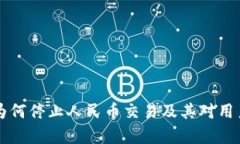 比特派平台为何停止人民币交易及其对