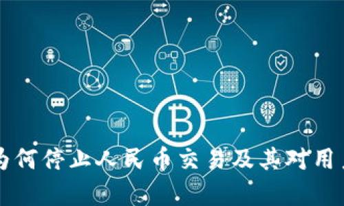 比特派平台为何停止人民币交易及其对用户的影响分析