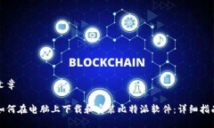 文章如何在电脑上下载和安装比特派软