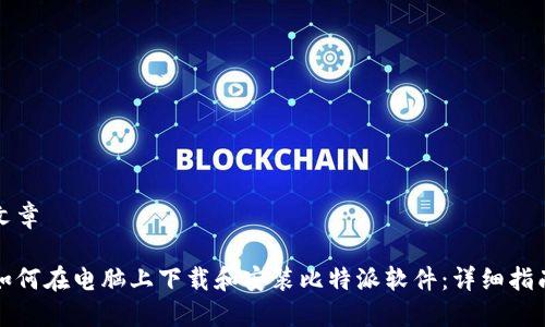 文章

如何在电脑上下载和安装比特派软件：详细指南