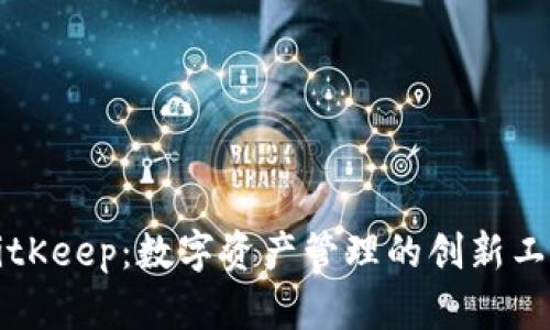 BitKeep：数字资产管理的创新工具