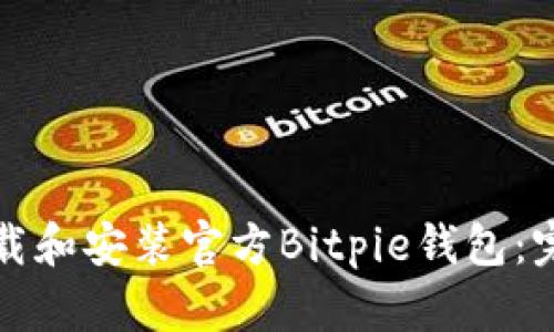 如何下载和安装官方Bitpie钱包：完整指南