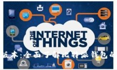 比特派官方版本：全面了解比特派钱包