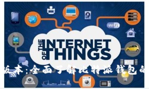 比特派官方版本：全面了解比特派钱包的功能与优势