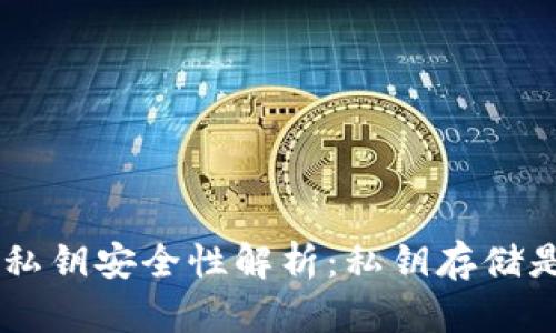 BitKeep钱包私钥安全性解析：私钥存储是否会被盗走？