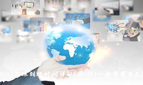 BitP转账到账时间详解：快！慢！一般需要多久？