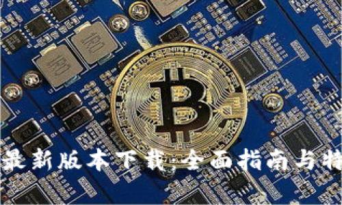 比特派最新版本下载：全面指南与特点分析