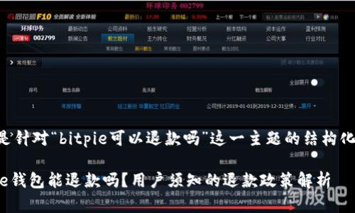 下面是针对“bitpie可以退款吗”这一主题的结构化内容：

Bitpie钱包能退款吗？用户须知的退款政策解析