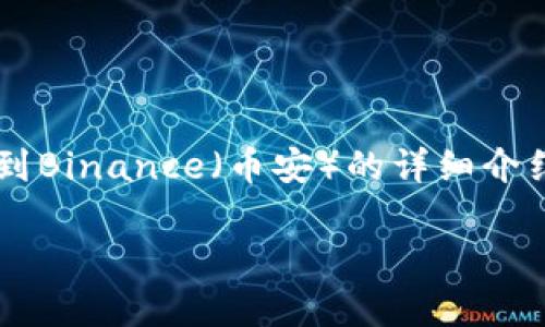 在这里，我将为您提供一个关于“如何将欧易（OKEx）中的USDT转移到Binance（币安）的详细介绍，包括相关关键词和问题解答，希望能帮助您更好地理解这个过程。

如何将欧易USDT转移至币安账户？详尽指导与常见问题解答