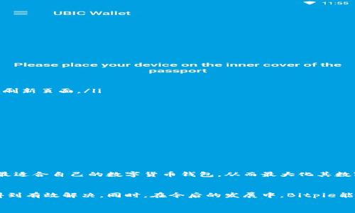   解决Bitpie苹果app下载问题的全面指南 / 
 guanjianci Bitpie, 苹果, app下载 /guanjianci 

随着加密货币的普及，越来越多的用户开始使用数字货币钱包来存储和管理他们的资产。Bitpie作为一款备受欢迎的数字货币钱包应用，吸引了不少用户进行下载。然而，有些用户在苹果应用商店中蹦跶 במהלך尝试下载Bitpie时，可能会遇到各类问题，如下载失败、应用搜索不到等。本文将详细分析并提供解决方案，帮助用户顺利下载Bitpie应用。

1. Bitpie应用的基本功能与特点
首先，让我们先了解一下Bitpie应用的基本功能与特点，以便更好地理解其重要性以及下载该应用的必要性。Bitpie是一款多币种数字货币钱包，支持多种主流数字货币，包括比特币、以太坊、EOS等。它的主要特点包括：
ul
    listrong安全性高：/strongBitpie采用多重签名和冷钱包技术，能有效保护用户的数字资产不被黑客攻击或盗取。/li
    listrong用户友好的界面：/strong该应用设计，方便用户快速进行货币转账、接收和查询。/li
    listrong多币种支持：/strong用户可以在一个钱包内管理多种不同的数字资产，大大方便了资产管理。/li
/ul
综上所述，Bitpie无疑是一个非常强大且实用的数字货币钱包，但如果用户无法在苹果设备上下载该应用，显然会阻碍其使用体验。因此，接下来我们将探讨用户在下载过程中可能遇到的各种问题，并提供解决方案。

2. 为什么Bitpie无法在苹果设备上下载？
有用户在尝试下载Bitpie时出现“无法下载”或者“找不到应用”等提示信息，主要原因可能有以下几个方面：
ul
    listrong区域限制：/strongBitpie可能在某些地区没有上架，导致用户在该地区的苹果设备无法下载。/li
    listrong苹果ID问题：/strong若用户的苹果ID未经过合法认证或者存在问题，可能会影响到应用的下载./li
    listrong系统兼容性：/strongBitpie的应用版本要求可能与用户的iOS系统版本不兼容，也会导致用户无法下载安装。/li
/ul
对于这些问题，用户可以通过修改苹果ID的地区设置、验证或者重新创建苹果ID，确保iOS系统版本为最新等方法来尝试解决。

3. 下载Bitpie的步骤和注意事项
以下是下载Bitpie应用的具体步骤：
ol
    li在你的苹果设备上打开App Store。/li
    li在搜索栏中输入“Bitpie”并点击搜索。/li
    li找到Bitpie的应用图标并点击下载。/li
/ol
注意事项包括：
ul
    li确认设备已连接到稳定的互联网。/li
    li确保Apple ID存在且能够进行应用下载。/li
    li确认设备的系统版本是否满足应用要求。/li
/ul
多加注意这些小问题，将有助于确保下载过程顺利进行。

4. 如果仍然无法下载，应该怎么办？
如果用户按照以上方法仍无法下载Bitpie，以下是一些进一步的解决方案：
ul
    listrong重启设备：/strong有时设备的临时故障会导致应用无法下载，重启设备常常可以解决这样的问题。/li
    listrong清除App Store的缓存：/strong在App Store中临时清理缓存可能会有助于解决搜索问题。用户可以在App Store中不断滑动至顶部，尝试刷新页面。/li
    listrong联系Bitpie客服：/strong如果经历了多次尝试仍然无法下载，建议用户联系Bitpie官方客服获得帮助。/li
/ul
解决下载问题的关键在于耐心和系统地排查各种可能因素，以确保最终能够顺利得到所需应用。

5. Bitpie对比其他数字货币钱包的优劣分析
在数字货币钱包领域，有众多竞品存在，Bitpie相较于其他钱包的优劣需要进行分析。首先，可以从以下几个方面来进行比较：
ul
    listrong安全性： /strongBitpie在数字资产保护上采取多重安全措施，而某些便携式钱包由于技术限制，安全措施则较为简陋。/li
    listrong资产管理体验：/strongBitpie提供了良好的用户界面及体验，而有些钱包则存在功能繁琐、界面混乱等问题。/li
    listrong客户支持：/strongBitpie提供较为完善的客户服务，相较一些产品线较短的竞争对手，在用户帮助方面较为迅速。/li
/ul
然而，与此同时，Bitpie也可能存在某些劣势，例如在交易速度等方面相较于某些专业交易所钱包可能稍逊一筹。了解各钱包的优劣，能够帮助用户选择出最适合自己的数字货币钱包，从而最大化其数字资产的安全性与使用便捷性。

6. 总结与展望
对于很多用户，Bitpie钱包是一款非常值得尝试的应用，虽然在下载过程中可能遇到各类问题，但通过掌握一些基本的解决思路与方法，大多数问题都能得到有效解决。同时，在今后的发展中，Bitpie能否做到更好的用户体验、安全性与功能多样性，将直接影响其在数字货币市场中的地位。
希望本文能够为你解决在Bitpie苹果app下载中遇到的难题，助你顺利在数字货币投资道路上不断前行！