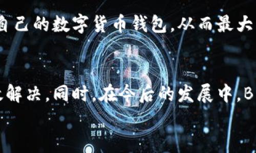   解决Bitpie苹果app下载问题的全面指南 / 
 guanjianci Bitpie, 苹果, app下载 /guanjianci 

随着加密货币的普及，越来越多的用户开始使用数字货币钱包来存储和管理他们的资产。Bitpie作为一款备受欢迎的数字货币钱包应用，吸引了不少用户进行下载。然而，有些用户在苹果应用商店中蹦跶 במהלך尝试下载Bitpie时，可能会遇到各类问题，如下载失败、应用搜索不到等。本文将详细分析并提供解决方案，帮助用户顺利下载Bitpie应用。

1. Bitpie应用的基本功能与特点
首先，让我们先了解一下Bitpie应用的基本功能与特点，以便更好地理解其重要性以及下载该应用的必要性。Bitpie是一款多币种数字货币钱包，支持多种主流数字货币，包括比特币、以太坊、EOS等。它的主要特点包括：
ul
    listrong安全性高：/strongBitpie采用多重签名和冷钱包技术，能有效保护用户的数字资产不被黑客攻击或盗取。/li
    listrong用户友好的界面：/strong该应用设计，方便用户快速进行货币转账、接收和查询。/li
    listrong多币种支持：/strong用户可以在一个钱包内管理多种不同的数字资产，大大方便了资产管理。/li
/ul
综上所述，Bitpie无疑是一个非常强大且实用的数字货币钱包，但如果用户无法在苹果设备上下载该应用，显然会阻碍其使用体验。因此，接下来我们将探讨用户在下载过程中可能遇到的各种问题，并提供解决方案。

2. 为什么Bitpie无法在苹果设备上下载？
有用户在尝试下载Bitpie时出现“无法下载”或者“找不到应用”等提示信息，主要原因可能有以下几个方面：
ul
    listrong区域限制：/strongBitpie可能在某些地区没有上架，导致用户在该地区的苹果设备无法下载。/li
    listrong苹果ID问题：/strong若用户的苹果ID未经过合法认证或者存在问题，可能会影响到应用的下载./li
    listrong系统兼容性：/strongBitpie的应用版本要求可能与用户的iOS系统版本不兼容，也会导致用户无法下载安装。/li
/ul
对于这些问题，用户可以通过修改苹果ID的地区设置、验证或者重新创建苹果ID，确保iOS系统版本为最新等方法来尝试解决。

3. 下载Bitpie的步骤和注意事项
以下是下载Bitpie应用的具体步骤：
ol
    li在你的苹果设备上打开App Store。/li
    li在搜索栏中输入“Bitpie”并点击搜索。/li
    li找到Bitpie的应用图标并点击下载。/li
/ol
注意事项包括：
ul
    li确认设备已连接到稳定的互联网。/li
    li确保Apple ID存在且能够进行应用下载。/li
    li确认设备的系统版本是否满足应用要求。/li
/ul
多加注意这些小问题，将有助于确保下载过程顺利进行。

4. 如果仍然无法下载，应该怎么办？
如果用户按照以上方法仍无法下载Bitpie，以下是一些进一步的解决方案：
ul
    listrong重启设备：/strong有时设备的临时故障会导致应用无法下载，重启设备常常可以解决这样的问题。/li
    listrong清除App Store的缓存：/strong在App Store中临时清理缓存可能会有助于解决搜索问题。用户可以在App Store中不断滑动至顶部，尝试刷新页面。/li
    listrong联系Bitpie客服：/strong如果经历了多次尝试仍然无法下载，建议用户联系Bitpie官方客服获得帮助。/li
/ul
解决下载问题的关键在于耐心和系统地排查各种可能因素，以确保最终能够顺利得到所需应用。

5. Bitpie对比其他数字货币钱包的优劣分析
在数字货币钱包领域，有众多竞品存在，Bitpie相较于其他钱包的优劣需要进行分析。首先，可以从以下几个方面来进行比较：
ul
    listrong安全性： /strongBitpie在数字资产保护上采取多重安全措施，而某些便携式钱包由于技术限制，安全措施则较为简陋。/li
    listrong资产管理体验：/strongBitpie提供了良好的用户界面及体验，而有些钱包则存在功能繁琐、界面混乱等问题。/li
    listrong客户支持：/strongBitpie提供较为完善的客户服务，相较一些产品线较短的竞争对手，在用户帮助方面较为迅速。/li
/ul
然而，与此同时，Bitpie也可能存在某些劣势，例如在交易速度等方面相较于某些专业交易所钱包可能稍逊一筹。了解各钱包的优劣，能够帮助用户选择出最适合自己的数字货币钱包，从而最大化其数字资产的安全性与使用便捷性。

6. 总结与展望
对于很多用户，Bitpie钱包是一款非常值得尝试的应用，虽然在下载过程中可能遇到各类问题，但通过掌握一些基本的解决思路与方法，大多数问题都能得到有效解决。同时，在今后的发展中，Bitpie能否做到更好的用户体验、安全性与功能多样性，将直接影响其在数字货币市场中的地位。
希望本文能够为你解决在Bitpie苹果app下载中遇到的难题，助你顺利在数字货币投资道路上不断前行！