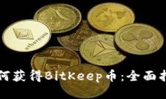 如何获得BitKeep币：全面指南