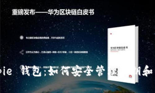 Bitpie 钱包：如何安全管理公钥和私钥