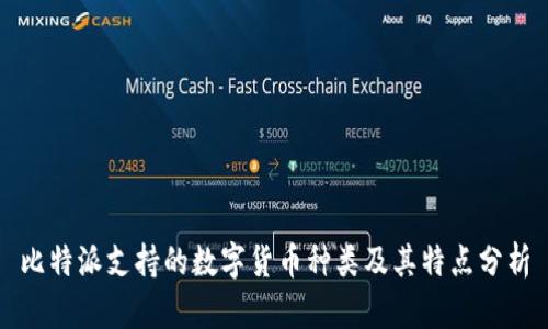 比特派支持的数字货币种类及其特点分析