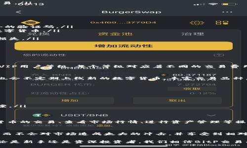   完整解析：BitP交易所的功能、优势与使用指南 / 

 guanjianci BitP, 交易所, 数字货币 /guanjianci 

随着数字货币行业的蓬勃发展，越来越多的交易所应运而生，其中BitP交易所凭借其独特的功能和友好的用户体验，吸引了大量用户的关注。在这篇文章中，我们将详细探讨BitP交易所的各个方面，从它的功能、优势到如何在平台上进行交易等内容，力求让用户对这一平台有更加深入的了解。

什么是BitP交易所？
BitP交易所是一家新兴的数字货币交易平台，提供包括比特币、以太坊、莱特币等在内的多种主流数字货币的交易服务。与其他交易所不同，BitP专注于用户友好的界面和高效的交易功能，使得无论是交易新手还是资深投资者都能轻松使用。
BitP交易所支持多种交易方式，包括现货交易和杠杆交易，其平台特色还包括对用户友好的移动应用和强大的安全保障系统。用户在BitP上不仅可以进行一般的数字货币买卖，还可以参与到不同的衍生品交易中。

BitP交易所的主要功能
BitP交易所提供了多种功能，以方便用户进行数字货币交易。其中，包括：
ul
    listrong现货交易：/strong用户可以直接以市场价格买入或卖出数字货币。现货交易是最基础的交易形式，适合大多数投资者。/li
    listrong杠杆交易：/strongBitP允许用户以杠杆方式进行交易，这意味着用户可以使用少量资金控制更大的交易量。这种方式具有高风险高回报的特点，适合有经验的投资者。/li
    listrong限价单与市价单：/strong用户可以选择限价单，也可以选择以市价单的方式进行交易，适应不同投资者的需求。/li
    listrong多种支付方式：/strong支持多种支付方式，包括信用卡、银行转账和其他数字货币支付方式，极大地提升了用户的交易便利性。/li
    listrong安全保障：/strongBitP采取高强度的安全措施，包括多重身份验证和冷钱包存储用户资产，确保用户资金的安全。/li
/ul

BitP交易所的优势
选择一个合适的交易所对投资者来说至关重要。BitP交易所的优势主要包括：
ul
    listrong用户友好的界面：/strongBitP设计了简单直观的用户界面，即使是全新的投资者也能够快速上手，找到所需的功能。/li
    listrong交易费用低：/strong相比其他交易所，BitP的交易费用相对较低，也没有隐藏费用，这让用户在交易时能够获得更多的收益。/li
    listrong丰富的资产选择：/strongBitP支持多种数字货币交易，用户可以根据自身需求选择合适的数字货币进行投资，提升了投资的灵活性。/li
    listrong快速的交易执行：/strongBitP的交易引擎能力强大，能够在极短的时间内处理大量交易，确保用户能够在最佳时机进行交易。/li
    listrong良好的客服支持：/strongBitP提供全天候的客户支持，无论是在交易过程中遇到问题，还是对平台功能有疑问，用户都可以及时得到帮助。/li
/ul

如何在BitP交易所进行注册及交易？
在BitP交易所进行交易的第一步是注册账户，下面是详细的步骤：
ol
    listrong访问官方网站：/strong用户首先需要访问BitP的官方网站。在页面上，通常会有显著的“注册”按钮。/li
    listrong填写注册信息：/strong点击注册按钮后，进入注册页面，用户需要填写相关信息，如邮箱地址、密码等。确保使用有效的邮箱地址，因为需要通过邮箱进行验证。/li
    listrong邮箱验证：/strong注册完成后，用户会收到一封确认邮件。点击邮件中的链接以完成邮箱验证。/li
    listrong身份验证：/strong为了符合各类金融规定，BitP会要求用户进行身份验证，通常需要上传身份证明材料。/li
    listrong登录账户：/strong验证完成后，用户就可以使用注册的账户和密码登录BitP平台。/li
    listrong充值资金：/strong登录后，用户可以选择不同的支付方式向账户充值数字货币或者法币。/li
    listrong进行交易：/strong资金到账后，用户可以选定想要交易的数字货币，填写交易单，选择市价单或限价单进行交易。/li
/ol

如何保障在BitP交易所的资产安全？
在数字货币交易中，资产安全无疑是用户最为关注的问题。BitP交易所采取了一系列措施确保用户资产的安全：
ul
    listrong两步验证：/strong开通两步验证可以为用户的账户添加额外的保护层，用户在登录或进行交易时需输入额外的验证码。/li
    listrong冷钱包存储：/strongBitP将大部分用户资产存放在离线的冷钱包中，即使黑客攻击也无法轻易获取用户的数字货币。/li
    listrong安全审计：/strong定期进行系统的安全审计，以发现潜在的安全漏洞并及时修复，保障系统的安全性。/li
    listrong用户教育：/strongBitP网站会定期发布安全提示，帮助用户增强网络安全意识，避免因个人原因导致的资金损失。/li
/ul

BitP交易所常见问题解答
在使用BitP交易所的过程中，用户可能会遇到各类问题，我们整理了几个常见的问题，供参考：

h41. BitP交易所的交易费用是多少？/h4
BitP交易所的交易费用相对较低，用户在交易时需要支付一定比例的手续费，通常在0.1%到0.2%之间。此外，平台也提供了VIP用户等级，每个等级对应着不同的交易费用，VIP用户的费用会更低。用户可以通过增加交易量或持有平台代币来提升自己的用户等级，从而享受更低的手续费。

h42. BitP交易所支持哪些数字货币？/h4
BitP交易所支持多种主流数字货币交易，包括比特币（BTC）、以太坊（ETH）、莱特币（LTC）、Ripple（XRP）等。在此基础上，BitP也会不定期上线新的数字货币，丰富交易品种。用户可以在BitP的官方网站或APP中查看详细的数字货币列表，随时了解最新上线的交易品种。

h43. 如何解决交易过程中遇到的问题？/h4
如果用户在BitP交易所的交易过程中遇到任何问题，可以通过以下几种方式寻求帮助：
ul
    listrong在线客服：/strongBitP提供了在线客服功能，用户可以直接联系专业客服人员，获取及时帮助。/li
    listrong社区支持：/strong在BitP的官方社交媒体或社区论坛中，用户可以与其他投资者交流经验，寻找解决方案。/li
    listrong常见问题解答：/strongBitP官方网站提供了详细的常见问题解答，用户可以先查阅相关问题，或许能找到答案。/li
/ul

h44. BitP交易所是否支持移动交易？/h4
是的，BitP交易所非常注重移动端用户体验，为此推出了适用于iOS和Android系统的移动APP。用户可以通过APP进行数字货币的交易、查看市场行情、进行资产管理等操作，随时随地把握市场动态。移动端的操作界面与PC端一致，使得用户能够无缝切换，保证交易的连贯性。

h45. BitP交易所的市场深度如何？/h4
BitP交易所拥有良好的市场深度，这意味着在交易过程中用户能够获得较好的价格执行。在BitP上，用户能够进行大额交易而不会对市场造成太大的冲击，并享受到相对稳定的市场价格。交易所不断采取措施提升市场流动性，以满足不同规模交易者的需求，从而为用户创建良好的交易环境。

以上便是对BitP交易所的全面分析及常见问题解答，希望能够帮助对该平台感兴趣的用户更好地理解它的功能与优势！无论是新手还是资深投资者，我们相信BitP交易所都能为你提供良好的交易体验。