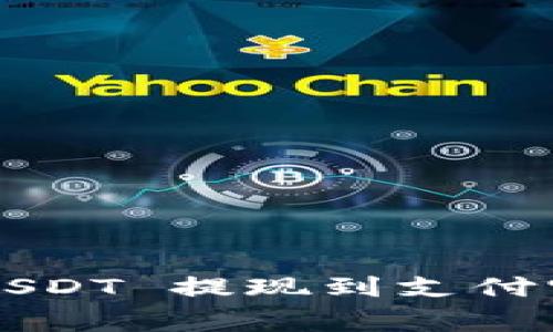 如何将 BitPie 中的 USDT 提现到支付宝：详细步骤与注意事项