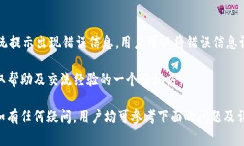   Bitpie里的交易所使用指南及常见问题解答 / 

 guanjianci Bitpie, 交易所, 加密货币 /guanjianci 

在数字货币的世界中，选择合适的交易平台至关重要。Bitpie作为一个数字资产钱包，不仅提供了安全的资产存储功能，同时也具备了交易所的特性，让用户可以方便地进行数字货币的买卖。本文将详细介绍Bitpie中的交易所功能，以及用户在使用过程中可能会遇到的常见问题，确保你能够充分利用这个平台进行交易。

一、Bitpie中的交易所概述
Bitpie是一个非托管型数字资产钱包，支持多种数字货币的存储及管理。它的交易所功能使用户可以在钱包应用内直接进行资产的兑换和交易。与传统的交易平台不同，Bitpie强调用户的资产安全与隐私保护，因此用户在使用交易功能时无需进行繁琐的身份验证和注册，提供了便捷快捷的交易体验。

为了增强用户体验，Bitpie的交易所也与多个主流的第三方交易平台接入，用户在Bitpie内可以直接查看各个交易对的行情数据，方便用户进行决策。无论是买入或卖出，交易过程都相对简单，用户只需选择想要交易的货币对、输入金额，然后确认交易即可。

二、Bitpie的交易所如何使用
使用Bitpie中的交易所非常简单。首先，用户需要下载并安装Bitpie应用程序。在应用内，用户可以直接创建或导入现有的数字资产钱包。当用户的资产准备好后，可以进入交易功能进行交易。

进入交易所后，用户可以浏览各种数字货币的行情，选择合适的交易对，例如比特币/以太坊（BTC/ETH）。用户输入想要交易的数量后，系统会显示当前的市场价格以及交易费用，用户可以选择立即成交或设置限价单。在确认无误后，用户只需点击“交易”按钮，系统将自动处理这笔交易。

三、Bitpie交易所的安全性
安全性是使用任何数字货币交易平台时最重要的考虑因素之一。Bitpie采用多层安全机制来保护用户的资产，用户的私钥始终保存在设备本地，从而保护用户免受黑客攻击。而且，Bitpie不提供资产托管服务，这意味着用户的资金控制在用户自己手中，降低了中心化的风险。

此外，Bitpie也定期进行安全检查，修复潜在的漏洞，并推出安全更新，这为用户提供了更高的安全保障。同时，用户在使用交易所功能时也应当开启双重认证，确保账户的安全性。

四、常见问题解答
h41. Bitpie交易所支持哪些数字货币？/h4
Bitpie的交易所支持多种主流的数字货币交易，包括比特币（BTC）、以太坊（ETH）、莱特币（LTC）、USDT等。用户可以在应用内查看所有可交易的货币对，以及各个数字资产的行情实时数据。

不同于一些大型中心化交易所，Bitpie由于其去中心化的特点，可能不支持一些新兴或小众的数字货币交易。如果用户希望交易更小众的资产，可能需要先将其转移到其他交易所进行交易，然后再转回到Bitpie内进行管理。

h42. Bitpie交易所的手续费是多少？/h4
Bitpie的交易手续费相对较低，对于大部分用户来说，这使得他们可以更好地控制交易成本。具体的手续费标准可能会根据不同的交易对及市场行情有所浮动。通常情况下，Bitpie会在用户交易前展示预计的手续费，用户可以根据自身情况决定是否继续交易。

此外，Bitpie可能会针对不同的交易量实施分级手续费策略，量大用户可以享受更低的手续费。因此，对于频繁交易的用户而言，了解并利用这些手续费优惠政策将能够帮助节省成本。

h43. 如何保证交易的及时性？/h4
在使用Bitpie进行交易时，尽管系统会尽量保证快速成交，但市场的波动性可能导致订单成交的延迟。为了提高交易的及时性，用户可以选择使用“市价单”直接以当前市场价格成交，这样可以降低因价格波动导致的风险。

此外，选择在交易量较高时段进行交易也是一个有效策略。通常在平日的白天和主要市场开放时段，市场会更加活跃，成交量通常也较高，这能够提高订单的兑现效率。

h44. 我能否在Bitpie中进行法币交易？/h4
目前，Bitpie的交易所主要支持数字货币之间的交易，而不直接支持法币（如人民币、美元等）的交易。如果用户希望将法币转换为数字货币，可以在其他支持法币交易的平台上进行购买，然后将购买的数字货币转入Bitpie进行存储和管理。

随着区块链技术的发展，未来Bitpie可能会逐渐引入与法币交易相关的服务。因此，用户可以关注Bitpie的官方公告，以获取最新的功能更新信息。

h45. 如果交易失败该怎么办？/h4
在交易过程中，如果遇到订单未成交或失败的情况，用户应首先检查网络连接及账户状态。如果问题依旧，可以尝试重新进行交易。如果系统提示出现错误信息，用户可以将错误信息记录并联系客服，寻求进一步的帮助。

Bitpie的客服通常会在客服页面提供标准的帮助文档，用户可以在这些文档中找到问题的具体解决方案。同时，Bitpie的用户论坛也是获取帮助及交流经验的一个好地方。

总之，Bitpie作为一个轻量级的数字资产管理工具，结合了钱包与交易所的双重特性，为用户提供了方便快捷的交易体验。在使用过程中，如有任何疑问，用户均可参考下面的问题及详细解答，或直接咨询客服以获得帮助。