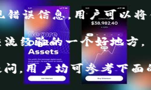   Bitpie里的交易所使用指南及常见问题解答 / 

 guanjianci Bitpie, 交易所, 加密货币 /guanjianci 

在数字货币的世界中，选择合适的交易平台至关重要。Bitpie作为一个数字资产钱包，不仅提供了安全的资产存储功能，同时也具备了交易所的特性，让用户可以方便地进行数字货币的买卖。本文将详细介绍Bitpie中的交易所功能，以及用户在使用过程中可能会遇到的常见问题，确保你能够充分利用这个平台进行交易。

一、Bitpie中的交易所概述
Bitpie是一个非托管型数字资产钱包，支持多种数字货币的存储及管理。它的交易所功能使用户可以在钱包应用内直接进行资产的兑换和交易。与传统的交易平台不同，Bitpie强调用户的资产安全与隐私保护，因此用户在使用交易功能时无需进行繁琐的身份验证和注册，提供了便捷快捷的交易体验。

为了增强用户体验，Bitpie的交易所也与多个主流的第三方交易平台接入，用户在Bitpie内可以直接查看各个交易对的行情数据，方便用户进行决策。无论是买入或卖出，交易过程都相对简单，用户只需选择想要交易的货币对、输入金额，然后确认交易即可。

二、Bitpie的交易所如何使用
使用Bitpie中的交易所非常简单。首先，用户需要下载并安装Bitpie应用程序。在应用内，用户可以直接创建或导入现有的数字资产钱包。当用户的资产准备好后，可以进入交易功能进行交易。

进入交易所后，用户可以浏览各种数字货币的行情，选择合适的交易对，例如比特币/以太坊（BTC/ETH）。用户输入想要交易的数量后，系统会显示当前的市场价格以及交易费用，用户可以选择立即成交或设置限价单。在确认无误后，用户只需点击“交易”按钮，系统将自动处理这笔交易。

三、Bitpie交易所的安全性
安全性是使用任何数字货币交易平台时最重要的考虑因素之一。Bitpie采用多层安全机制来保护用户的资产，用户的私钥始终保存在设备本地，从而保护用户免受黑客攻击。而且，Bitpie不提供资产托管服务，这意味着用户的资金控制在用户自己手中，降低了中心化的风险。

此外，Bitpie也定期进行安全检查，修复潜在的漏洞，并推出安全更新，这为用户提供了更高的安全保障。同时，用户在使用交易所功能时也应当开启双重认证，确保账户的安全性。

四、常见问题解答
h41. Bitpie交易所支持哪些数字货币？/h4
Bitpie的交易所支持多种主流的数字货币交易，包括比特币（BTC）、以太坊（ETH）、莱特币（LTC）、USDT等。用户可以在应用内查看所有可交易的货币对，以及各个数字资产的行情实时数据。

不同于一些大型中心化交易所，Bitpie由于其去中心化的特点，可能不支持一些新兴或小众的数字货币交易。如果用户希望交易更小众的资产，可能需要先将其转移到其他交易所进行交易，然后再转回到Bitpie内进行管理。

h42. Bitpie交易所的手续费是多少？/h4
Bitpie的交易手续费相对较低，对于大部分用户来说，这使得他们可以更好地控制交易成本。具体的手续费标准可能会根据不同的交易对及市场行情有所浮动。通常情况下，Bitpie会在用户交易前展示预计的手续费，用户可以根据自身情况决定是否继续交易。

此外，Bitpie可能会针对不同的交易量实施分级手续费策略，量大用户可以享受更低的手续费。因此，对于频繁交易的用户而言，了解并利用这些手续费优惠政策将能够帮助节省成本。

h43. 如何保证交易的及时性？/h4
在使用Bitpie进行交易时，尽管系统会尽量保证快速成交，但市场的波动性可能导致订单成交的延迟。为了提高交易的及时性，用户可以选择使用“市价单”直接以当前市场价格成交，这样可以降低因价格波动导致的风险。

此外，选择在交易量较高时段进行交易也是一个有效策略。通常在平日的白天和主要市场开放时段，市场会更加活跃，成交量通常也较高，这能够提高订单的兑现效率。

h44. 我能否在Bitpie中进行法币交易？/h4
目前，Bitpie的交易所主要支持数字货币之间的交易，而不直接支持法币（如人民币、美元等）的交易。如果用户希望将法币转换为数字货币，可以在其他支持法币交易的平台上进行购买，然后将购买的数字货币转入Bitpie进行存储和管理。

随着区块链技术的发展，未来Bitpie可能会逐渐引入与法币交易相关的服务。因此，用户可以关注Bitpie的官方公告，以获取最新的功能更新信息。

h45. 如果交易失败该怎么办？/h4
在交易过程中，如果遇到订单未成交或失败的情况，用户应首先检查网络连接及账户状态。如果问题依旧，可以尝试重新进行交易。如果系统提示出现错误信息，用户可以将错误信息记录并联系客服，寻求进一步的帮助。

Bitpie的客服通常会在客服页面提供标准的帮助文档，用户可以在这些文档中找到问题的具体解决方案。同时，Bitpie的用户论坛也是获取帮助及交流经验的一个好地方。

总之，Bitpie作为一个轻量级的数字资产管理工具，结合了钱包与交易所的双重特性，为用户提供了方便快捷的交易体验。在使用过程中，如有任何疑问，用户均可参考下面的问题及详细解答，或直接咨询客服以获得帮助。