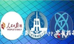 如何下载B特派交易所官方App：完整指