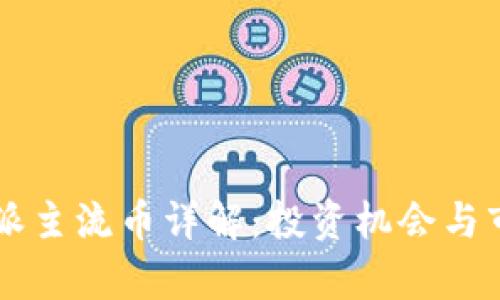 2023年B特派主流币详解：投资机会与市场趋势分析