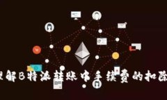 如何理解B特派转账中手续费的扣除方