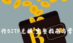 如何高效进行BITP兑换：完整指南与常