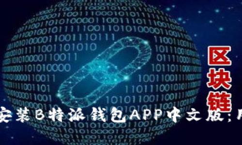 如何下载和安装B特派钱包APP中文版：用户全面指南