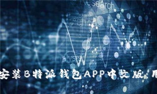 如何下载和安装B特派钱包APP中文版：用户全面指南