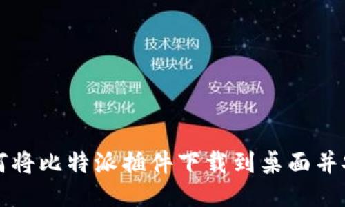 如何将比特派插件下载到桌面并安装