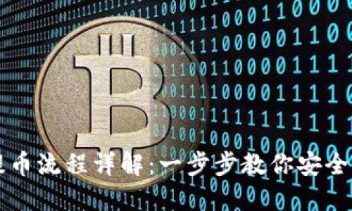 比特派钱包提币流程详解：一步步教你安全提取数字资产
