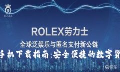 BitPie钱包手机下载指南：安全便捷的数