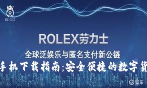 BitPie钱包手机下载指南：安全便捷的数字货币管理工具