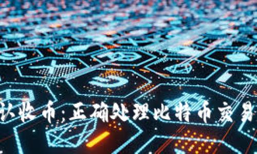 比特派0确认收币：正确处理比特币交易的终极指南