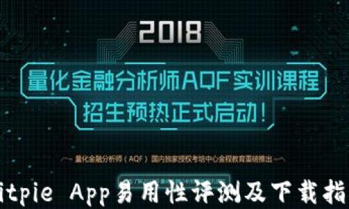 
Bitpie App易用性评测及下载指南