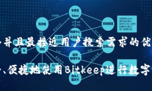 思考一个并且最接近用户搜索需求的优质

如何安全、便捷地使用Bitkeep进行数字资产管理