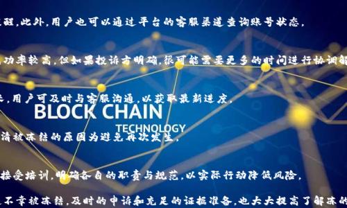 
解析B特派账号被冻的原因与解决方案


B特派账号, 账号被冻, 账号解冻
/guanjianci

一、什么是B特派账号？
B特派账号是一种特定的在线账号，常用于电商、社交媒体或其他网络服务平台。它的特殊之处在于，其使用范围和功能往往被平台严格限制，主要用于特定的交易、社交或信息传播。
在电子商务领域，B特派账号通常指的是一些商家或品牌为推广自己产品而注册的专用账号。这类账号可以帮助商家提升曝光率、增加产品销售，甚至与消费者建立更紧密的联系。随着跨境电商和数字营销的快速发展，越来越多的商家开始重视B特派账号的作用。

二、B特派账号为什么会被冻？
账号被冻是指账号在某些情况下被平台暂停使用，用户无法登录或进行任何操作。B特派账号被冻结的原因众多，主要可以分为以下几类：

h41. 不当行为/h4
如果商家使用B特派账号进行虚假宣传、恶意营销或刷单等行为，平台将会对其账号采取冻结措施。这类行为不仅违反平台规定，还可能造成大量用户的不满，影响用户体验。

h42. 申诉侵犯/h4
若有其他用户或商家认为其权益受到侵犯，可能会向平台投诉。这些投诉会经过平台审核，若判定投诉内容属实，相关账号可能会被临时冻结。

h43. 账户信息安全/h4
安全是任何网络平台的重中之重。如果B特派账号的安全信息（如密码、绑定手机等）出现异常，平台可能会冻结该账户，以防止不法分子获取更高权限。

h44. 违反平台规则/h4
各大平台都有其自身的使用协议和社区准则，如果B特派账号未能遵守这些规定，便有可能会受到冻结的处理。

h45. 系统检测到异常/h4
平台在后台会用算法监测用户行为。如果有人为操控账号行为的迹象，比如频繁更改IP地址、大量审核未能通过等等，系统会视为异常，并采取冻结措施。

三、B特派账号被冻结后如何解决？
对于已被冻结的B特派账号，用户可以按照以下步骤进行处理：

h41. 理清冻结原因/h4
首先，需要仔细查看平台发来的冻结通知，了解具体的冻结原因。如果冻结原因不明，可以尝试联系平台客服以获取进一步的信息。

h42. 准备相关材料/h4
根据冻结原因，准备好所需的证明材料。这可能包括营业执照、身份信息、销售记录等，力求向平台证明账号的合法性和合理性。

h43. 向平台提交申诉/h4
登录平台客服支持页面，按步骤提交申诉。通常需要填写一份申诉表，并上传相关材料。保持申诉的专业性和礼貌，有助于平台的审核。

h44. 定期跟进申诉进度/h4
在提交申诉后，不要一味等待。定期向客服询问审核进度，这不仅可以让你掌握最新情况，也可以向客服表明你的重视态度。

h45. 按平台要求进行后续操作/h4
待平台审核通过后，通常会对账号进行解冻，并要求用户进行相应的后续操作，例如更改密码、开通双重认证等，以确保账号的安全。

四、B特派账号被冻的预防措施
为了避免B特派账号的解冻，用户可以采取以下预防措施：

h41. 遵守平台规则/h4
确保在使用B特派账号时，遵循平台的所有规定，避免因操作失误而导致账号被冻结。

h42. 加强账号安全/h4
定期更新账号密码，并启用二次验证，多重保障账号的安全性，同时要定期检查绑定的手机和邮箱信息。

h43. 正当营销手段/h4
采用合法的营销手段进行产品推广，避免使用虚假信息或夸大宣传，以免受到投诉或数据监测。

h44. 定期备份数据/h4
若不幸出现问题，定期备份账号数据，以便在申诉时作为支持材料，提高证据的有效性。

h45. 教育团队成员/h4
对参与管理B特派账号的团队成员进行合规培训，使他们意识到不当行为的潜在风险，确保账号在团队内部的安全和合理使用。

五、常见问题与解答
h41. 如果冻结通知没收到，如何确认账号是否被冻结？/h4
如没有接收到冻结通知，用户可以尝试登录B特派账号。有时，平台系统会在用户登录时弹出冻结提醒。此外，用户也可以通过平台的客服渠道查询账号状态。

h42. 申诉成功率有多高？/h4
申诉成功率往往与冻结的具体原因相关。如果用户能够提供充分的证据说明账号没有违规，通常成功率较高。但如果投诉方明确，很可能需要更多的时间进行协调解决。

h43. 需要多长时间解冻账号？/h4
正常情况下，账号审核处理时间为1-3个工作日，但如需补交材料或审核复杂，处理时间可能会延长。用户可及时与客服沟通，以获取最新进度。

h44. 解冻后有什么需要注意的？/h4
解冻后用户应当根据平台要求进行后续处理，如修改密码、开启多重身份验证等。同时，也要及时查清被冻结的原因为避免再次发生。

h45. 如何保护账号，降低被冻结的风险？/h4
应遵循平台规则，采取合规营销手段，确保账号信息安全并定期备份重要数据。此外，团队成员也需接受培训，明确各自的职责与规范，以实际行动降低风险。

总体来看，B特派账号被冻的情况可以通过规范操作、提高安全性以及强化团队管理有效预防。即使不幸被冻结，及时的申诉和充足的证据准备，也大大提高了解冻的可能性。