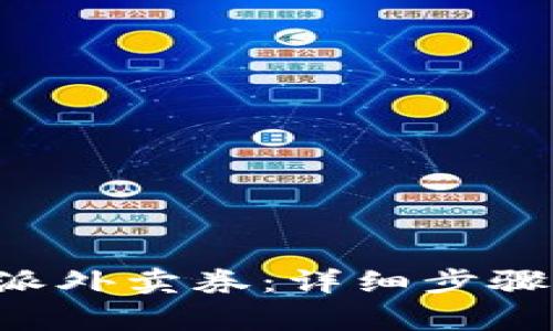 如何充值到B特派外卖券：详细步骤与常见问题解答