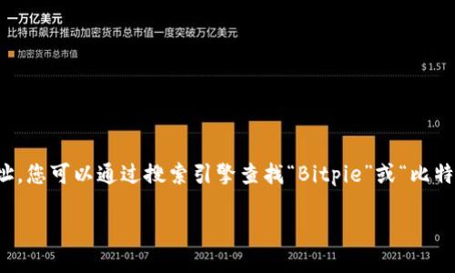 比特派（Bitpie）是一款流行的数字货币钱包，用户可以通过它进行加密货币的存储和交易。关于比特派的官方网址，您可以通过搜索引擎查找“Bitpie”或“比特派”进行查询，或直接访问其官方社交媒体渠道获取最新的网址信息。请确保访问官方渠道，以避免信息安全问题。

如需更多帮助或信息，请告诉我！