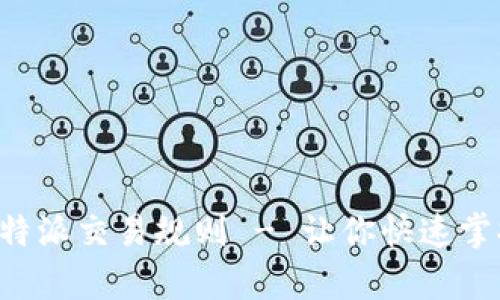 全面解析B特派交易规则 - 让你快速掌握交易技巧